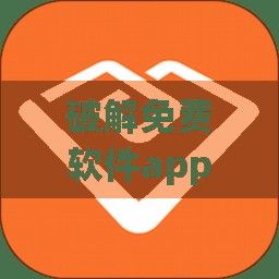 破解免费软件app大全下载-免费破解app大全v7.0.0最新版本